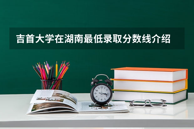 吉首大学在湖南最低录取分数线介绍