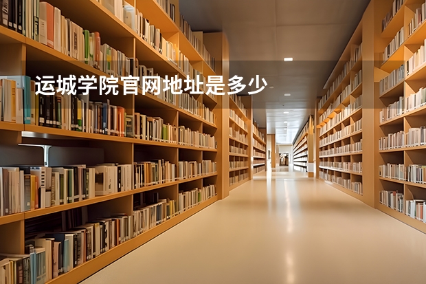 运城学院官网地址是多少