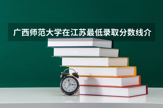 广西师范大学在江苏最低录取分数线介绍