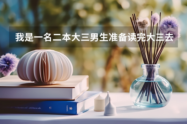 我是一名二本大三男生准备读完大三去当兵考军校可以不?有什么条件?年龄多大限制?