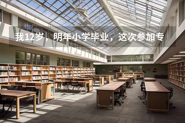 我12岁,明年小学毕业,这次参加专业舞蹈学校考过了青岛上海戏剧学院艺术学校,第一想请问这个学校怎么样