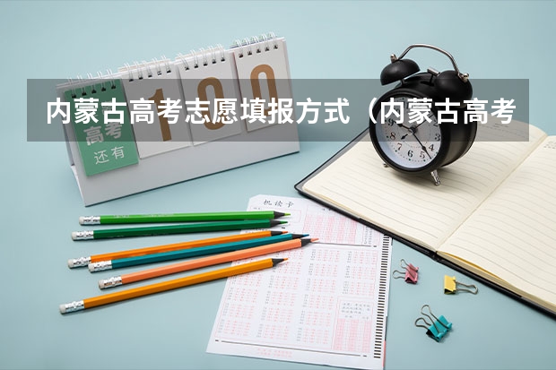 内蒙古高考志愿填报方式(内蒙古高考填志愿流程)