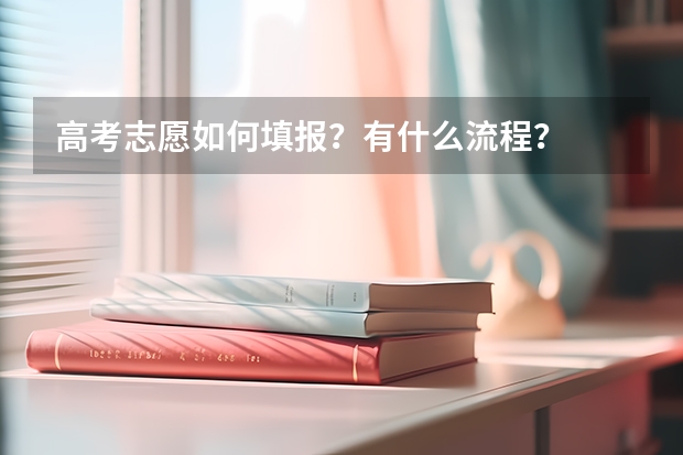 高考志愿如何填报?有什么流程?