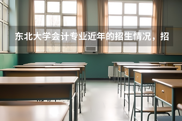东北大学会计专业近年的招生情况,招录比,相关专业课的资料怎么买,我一直找不到,麻烦大家帮帮忙