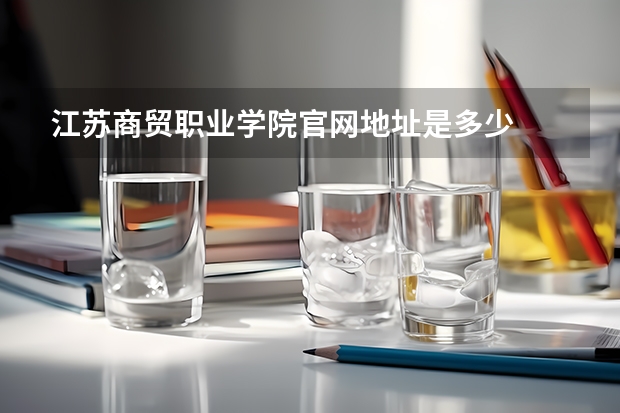 江苏商贸职业学院官网地址是多少