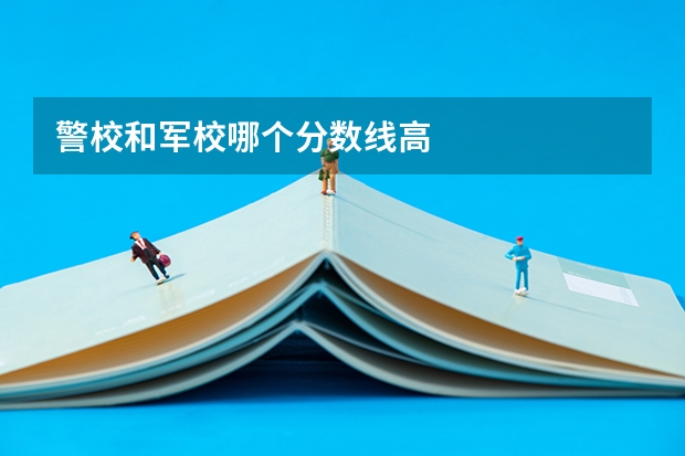 警校和军校哪个分数线高