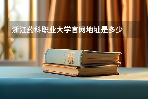 浙江药科职业大学官网地址是多少