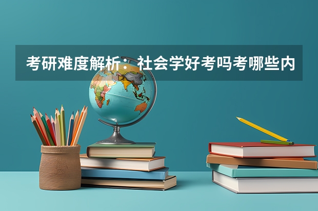 考研难度解析：社会学好考吗考哪些内容呢？