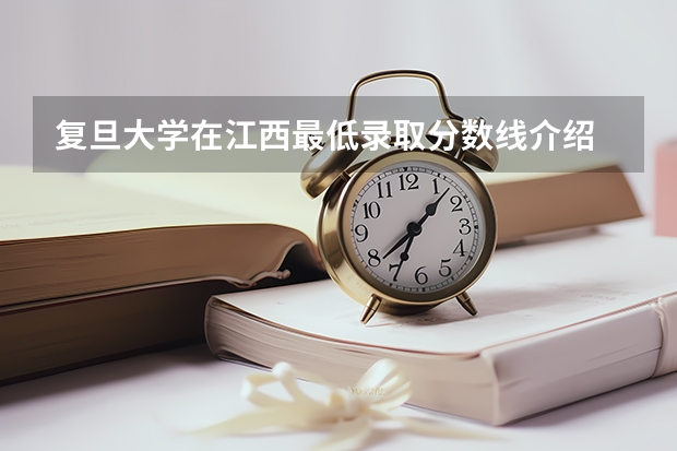 复旦大学在江西最低录取分数线介绍