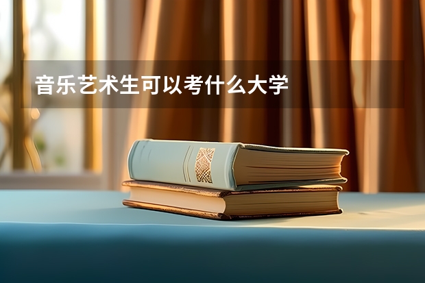 音乐艺术生可以考什么大学