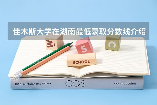 佳木斯大学在湖南最低录取分数线介绍