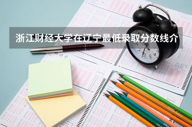浙江财经大学在辽宁最低录取分数线介绍