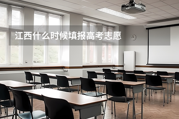 江西什么时候填报高考志愿