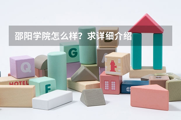邵阳学院怎么样?求详细介绍