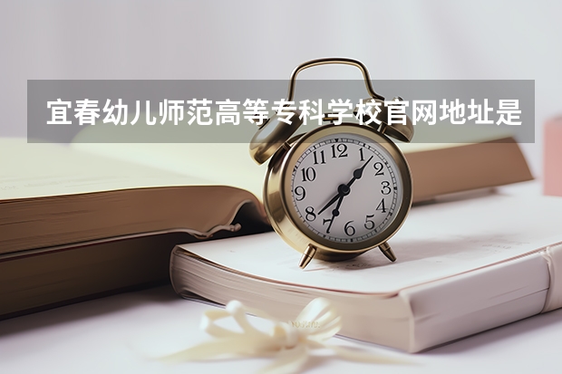 宜春幼儿师范高等专科学校官网地址是多少
