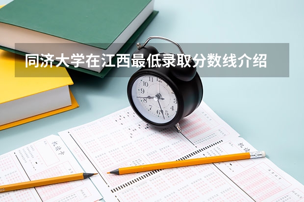 同济大学在江西最低录取分数线介绍