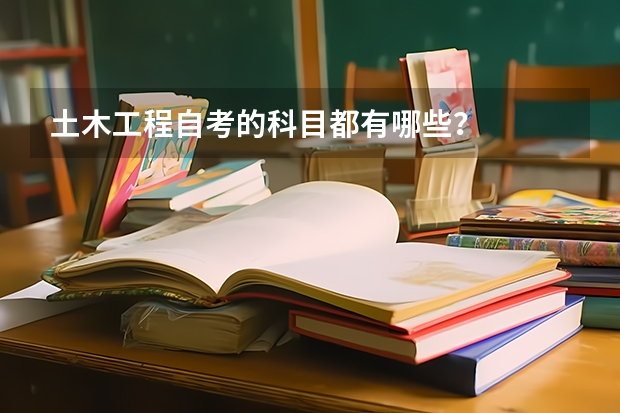 土木工程自考的科目都有哪些?
