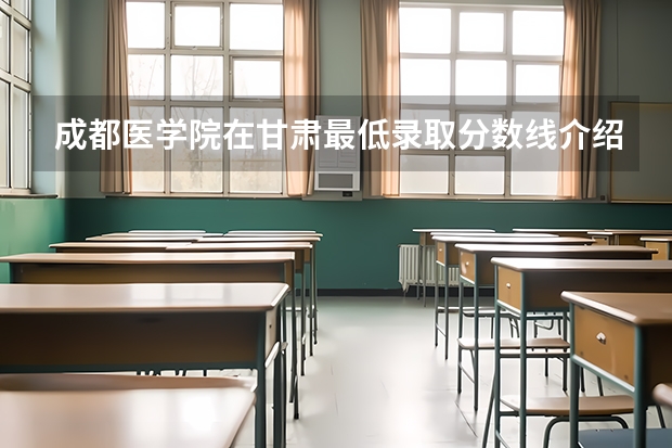成都医学院在甘肃最低录取分数线介绍