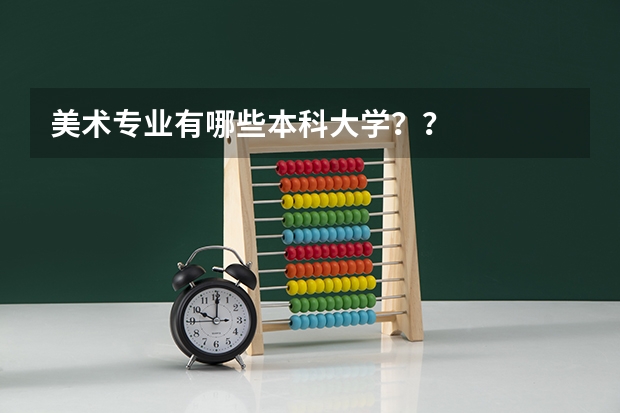 美术专业有哪些本科大学？？