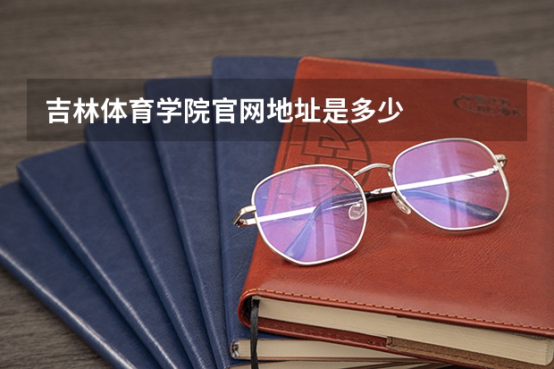 吉林体育学院官网地址是多少