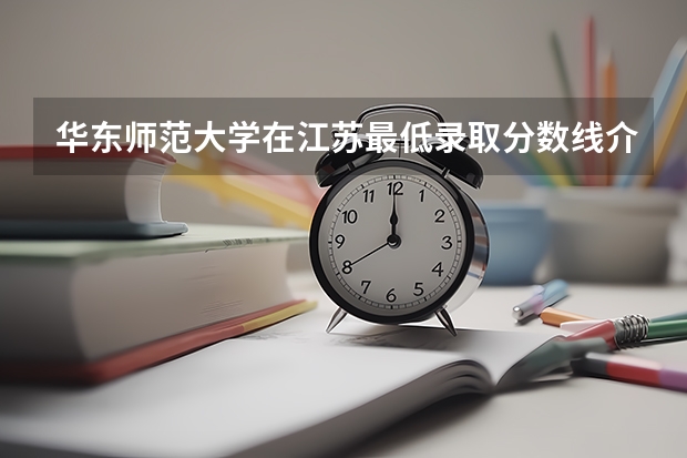 华东师范大学在江苏最低录取分数线介绍