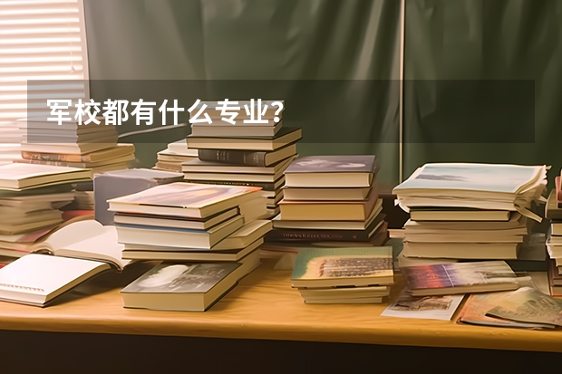 军校都有什么专业?