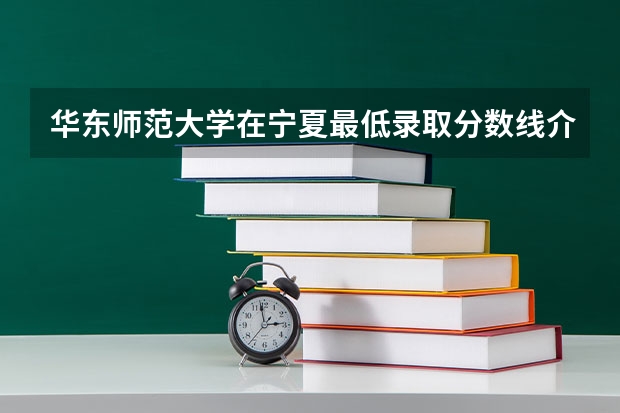 华东师范大学在宁夏最低录取分数线介绍