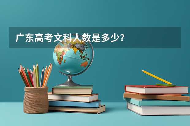 广东高考文科人数是多少?