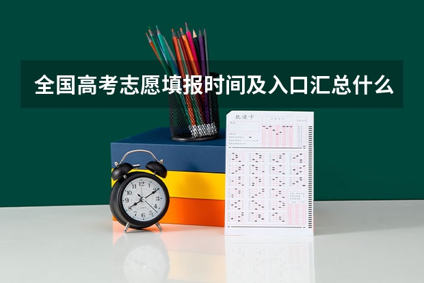 全国高考志愿填报时间及入口汇总什么时候报考