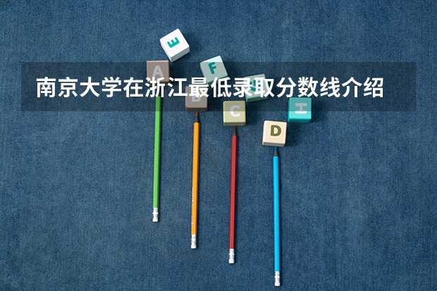 南京大学在浙江最低录取分数线介绍