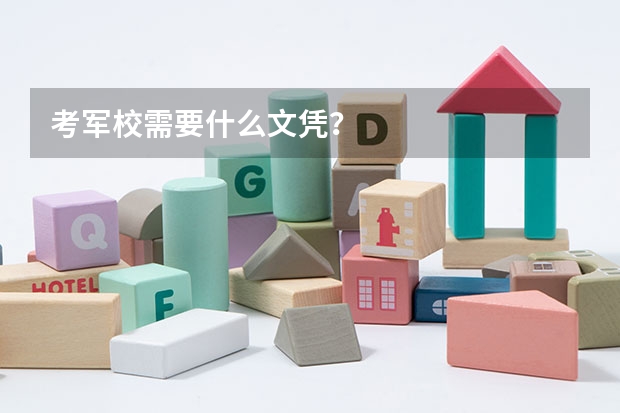 考军校需要什么文凭?
