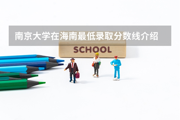 南京大学在海南最低录取分数线介绍