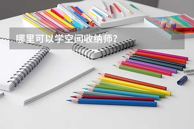 哪里可以学空间收纳师?