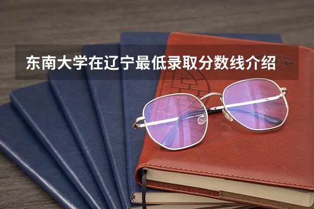 东南大学在辽宁最低录取分数线介绍