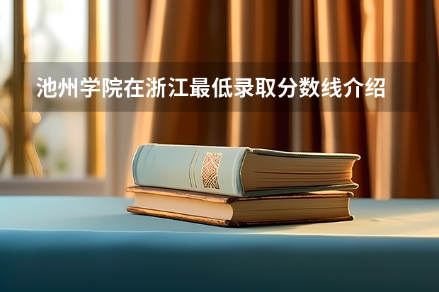 池州学院在浙江最低录取分数线介绍