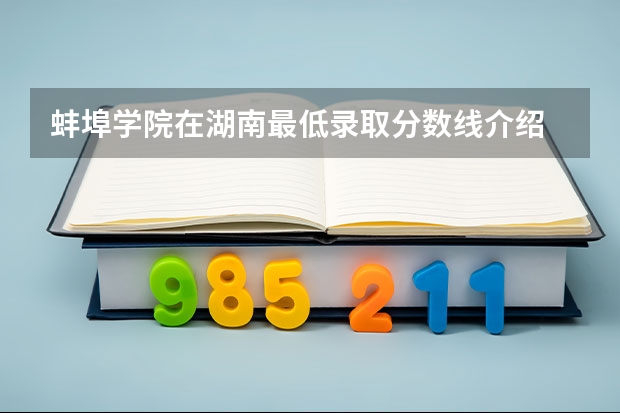 蚌埠学院在湖南最低录取分数线介绍