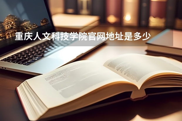 重庆人文科技学院官网地址是多少
