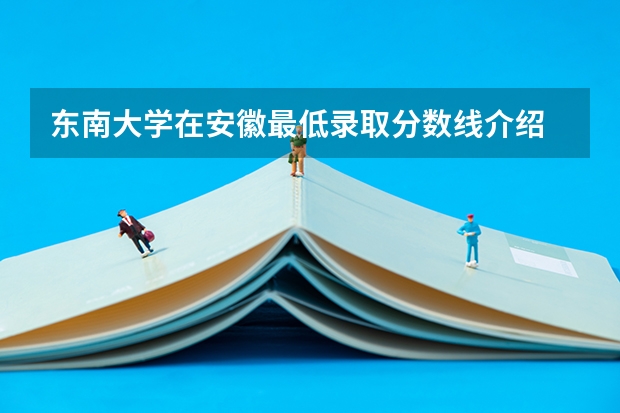 东南大学在安徽最低录取分数线介绍