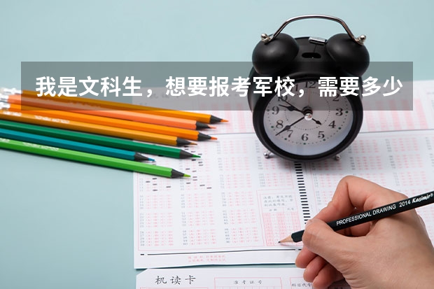 我是文科生,想要报考军校,需要多少分,别的方面还有什么要求吗。