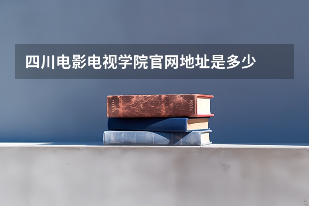 四川电影电视学院官网地址是多少