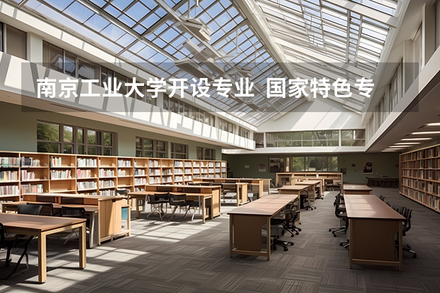 南京工业大学开设专业  国家特色专业有什么
