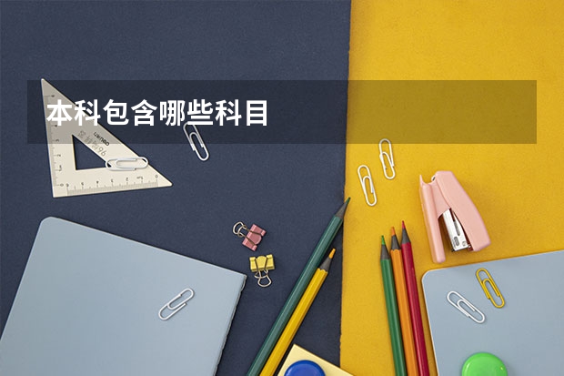 本科包含哪些科目