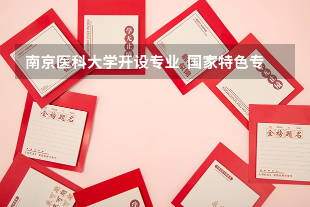 南京医科大学开设专业  国家特色专业有什么