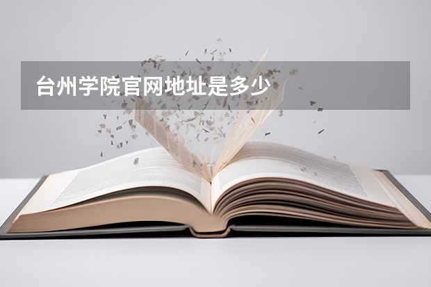 台州学院官网地址是多少