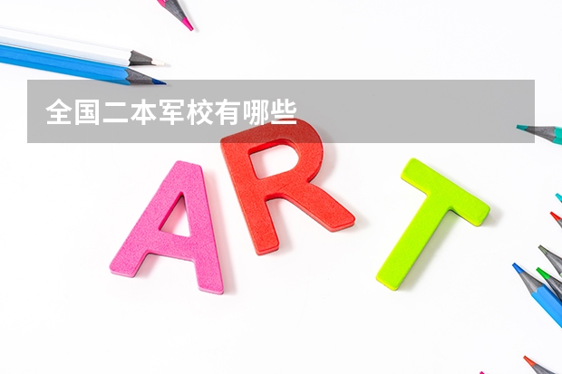 全国二本军校有哪些