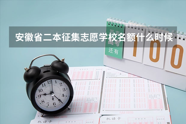 安徽省二本征集志愿学校名额什么时候下来?
