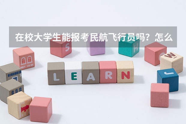 在校大学生能报考民航飞行员吗?怎么报?