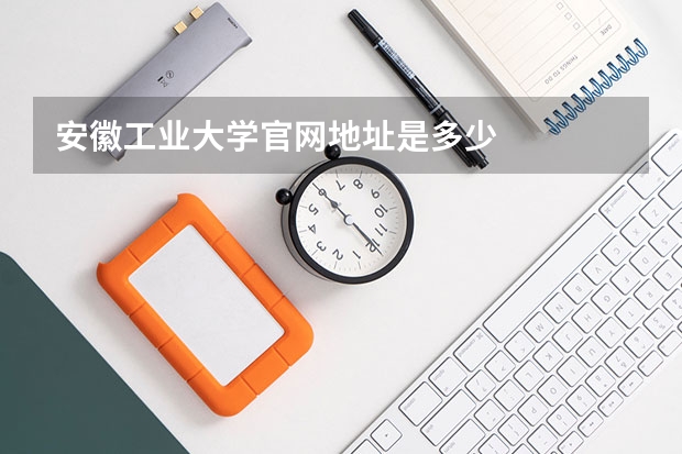 安徽工业大学官网地址是多少