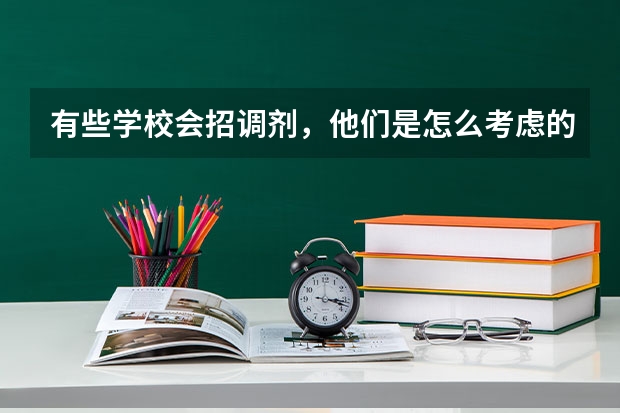 有些学校会招调剂,他们是怎么考虑的?