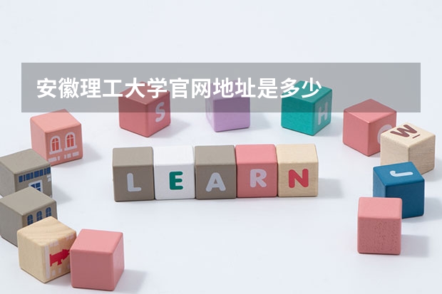 安徽理工大学官网地址是多少